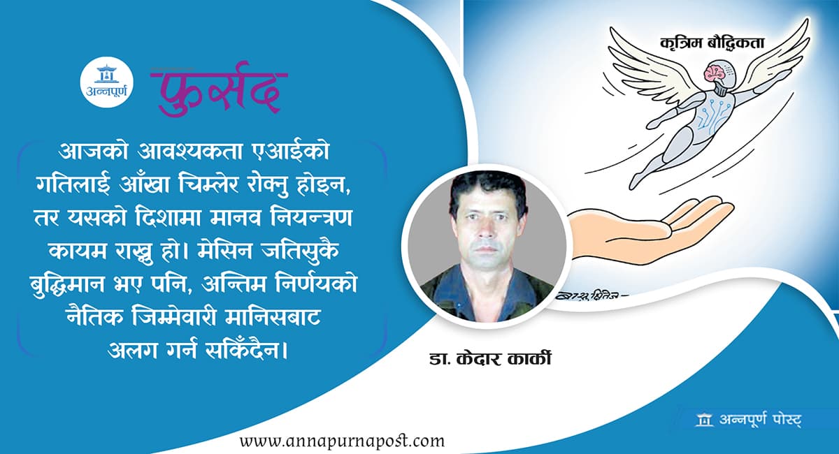 हातबाट फुस्कँदै एआईको कमान