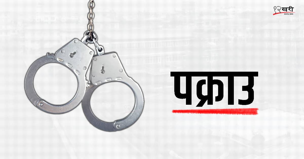 गैरकानुनीरूपमा चिकित्सा अभ्यासमा संलग्न व्यक्ति पक्राउ