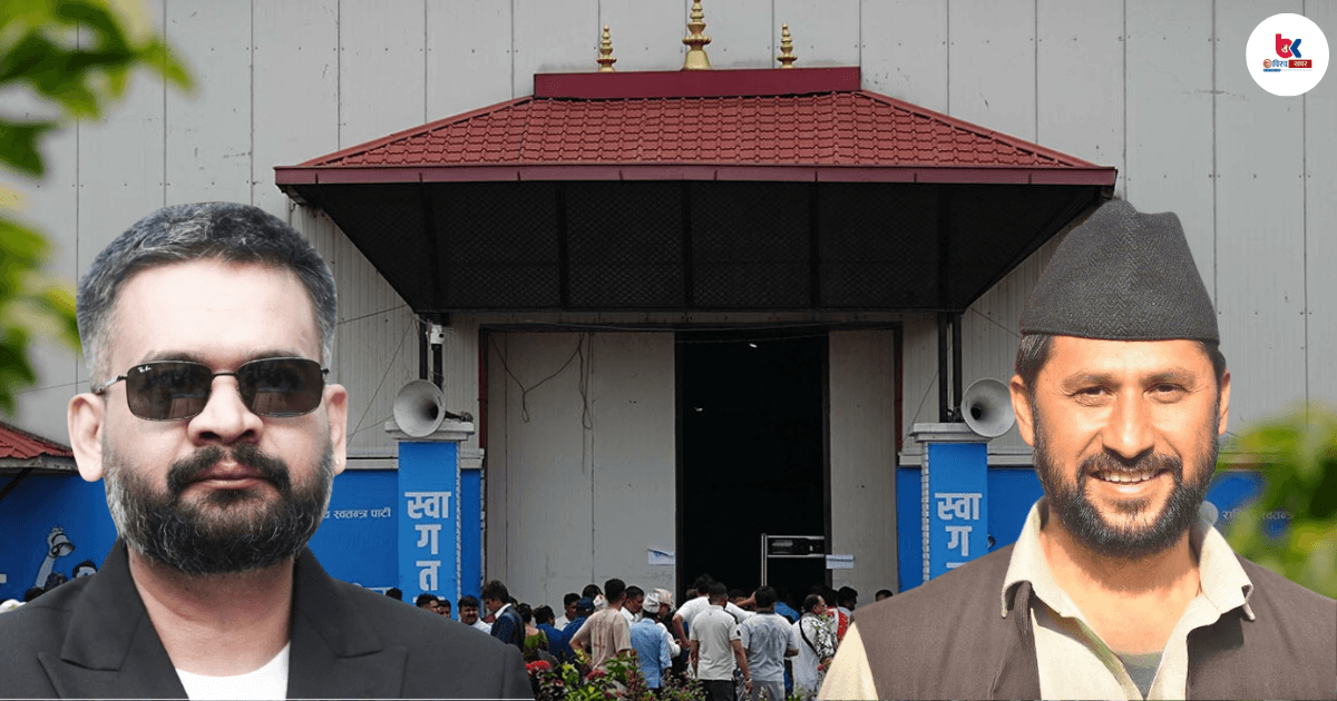 रास्वपा महाधिवेशनको चर्को शुल्कले घाँटी ऐठ्याएपछि उम्मेदवार र प्रतिनिधि रवि–बालेनप्रति आक्रोशित