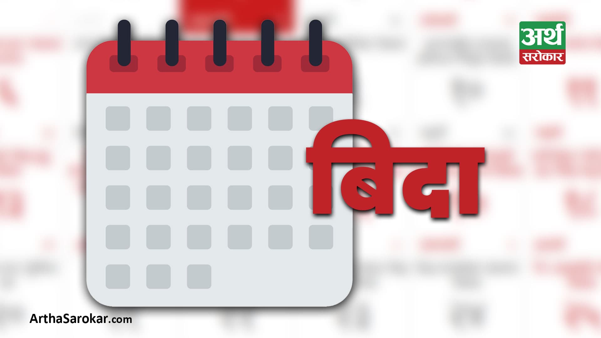 भोलिदेखि लगातार ५ दिन सार्वजनिक बिदा !