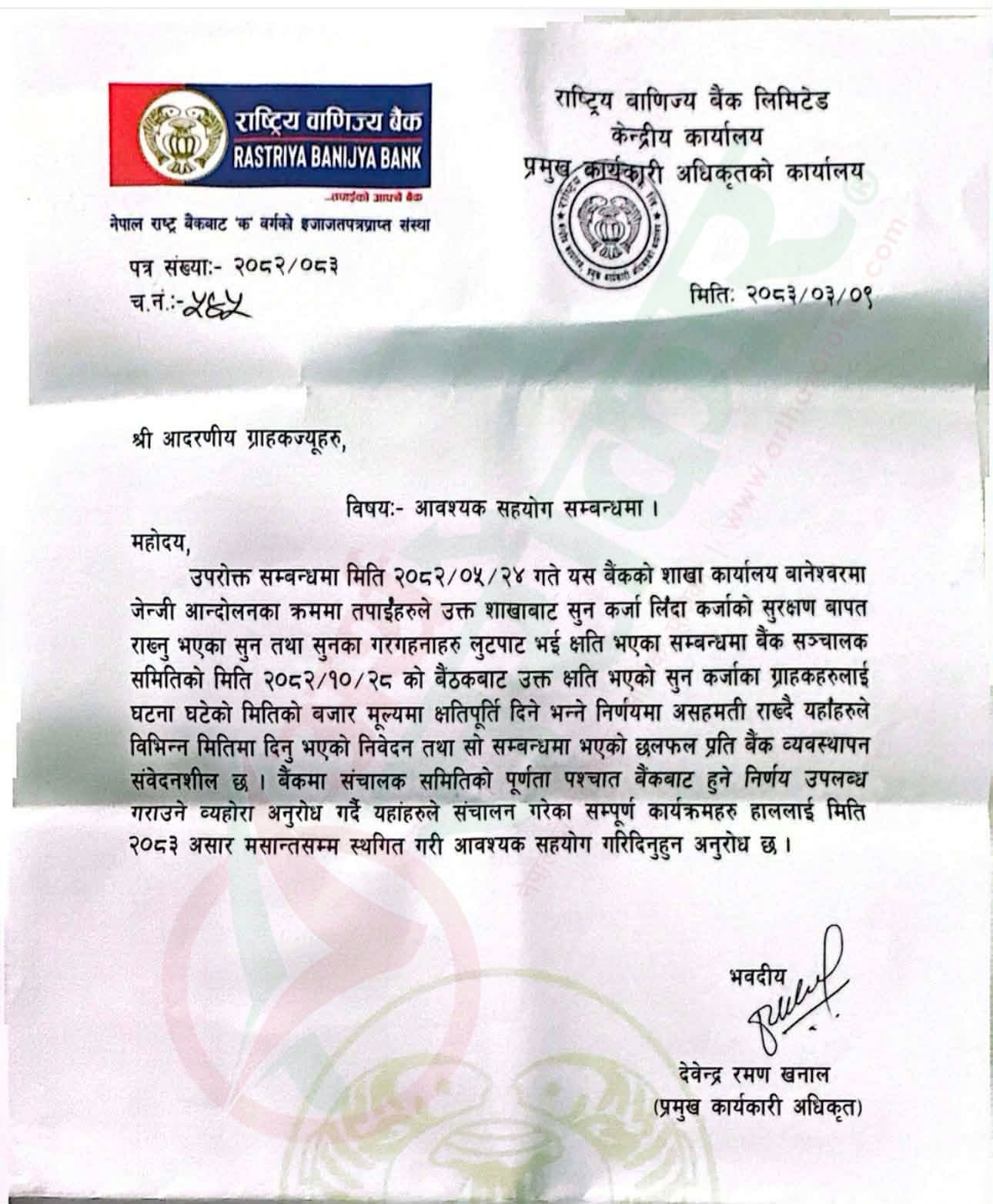राष्ट्रिय वाणिज्य बैंकमा सुन हराएको प्रकरणः सञ्चालक समितिको अर्को बैठकको निर्णय नआउन्जेल आन्दोलन स्थगित गर्न ऋणीहरुलाई बैंकको आग्रह !