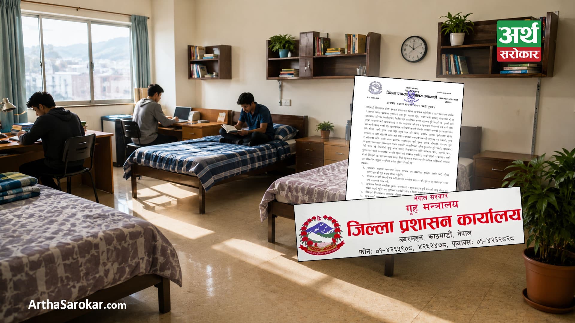 होस्टेल सञ्चालनमा कडाइः विद्यार्थीसँग नराम्रो व्यवहार गरे कारवाही हुने, कोठाभित्र पर्याप्त घाम र हावा छिर्नुपर्ने !