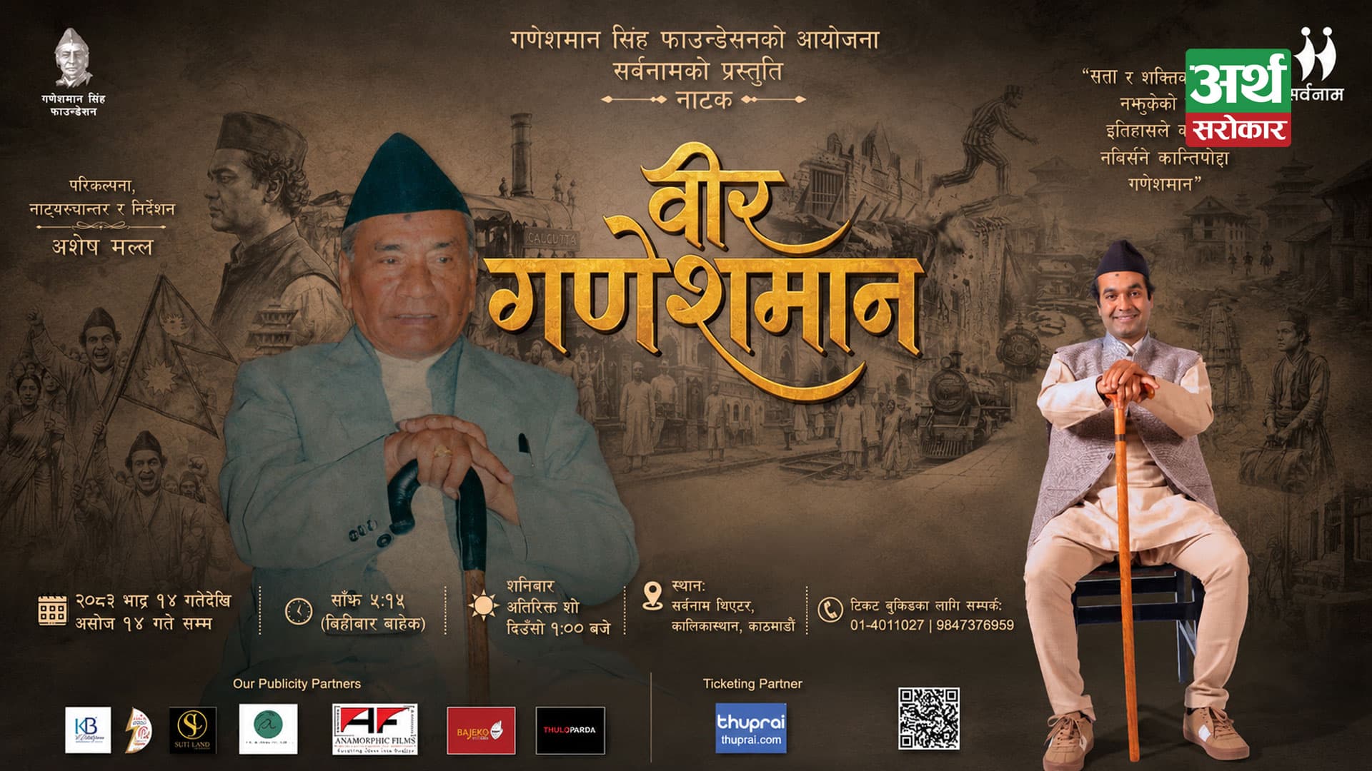 ऐतिहासिक नाटक ‘वीर गणेशमान’ भदौ १४ देखि सर्वनाम थिएटरमा मञ्चन हुने