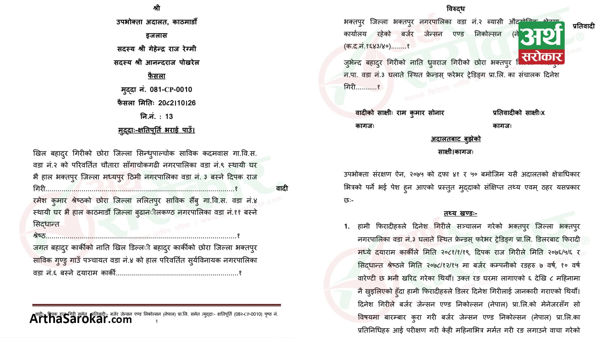 बर्जर पेन्ट्स कमसल देखिएको अदालतको ऐतिहासिक फैसला, क्षतिपूर्ति भराउन आदेश (प्रमाणसहित)