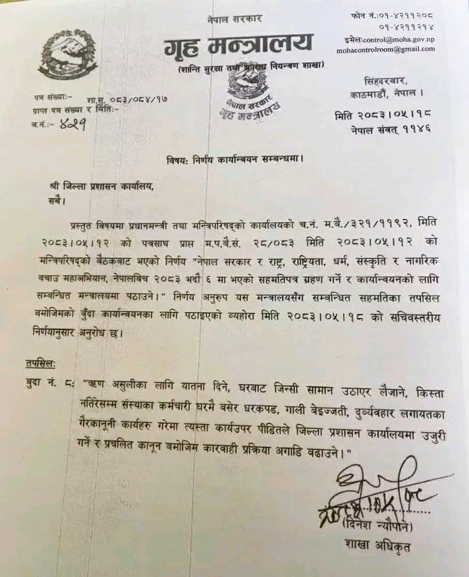 ऋण असुलीका नाममा ऋणीलाई दुःख दिए कारवाही गर्न गृह मन्त्रालयको निर्देशन, उठ्ने ऋण पनि अब नउठ्ने चिन्तामा बैंकर !