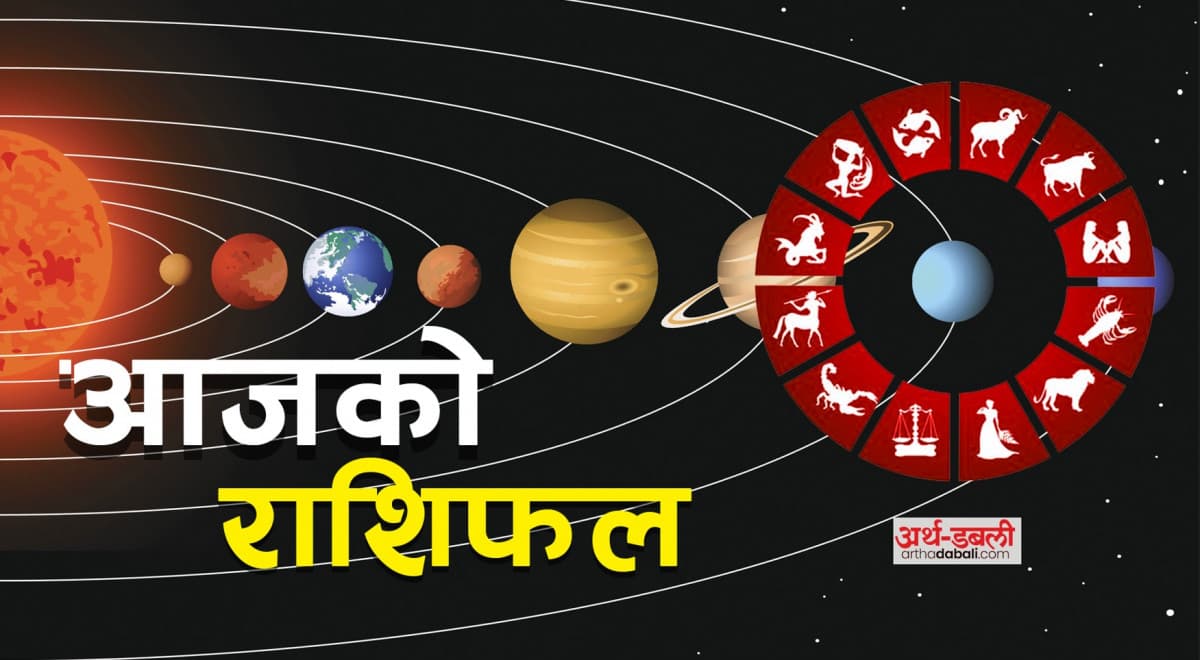 बिहीवारको राशिफल : आजको दिन कस-कसका लागि लाभदायी रहला ?