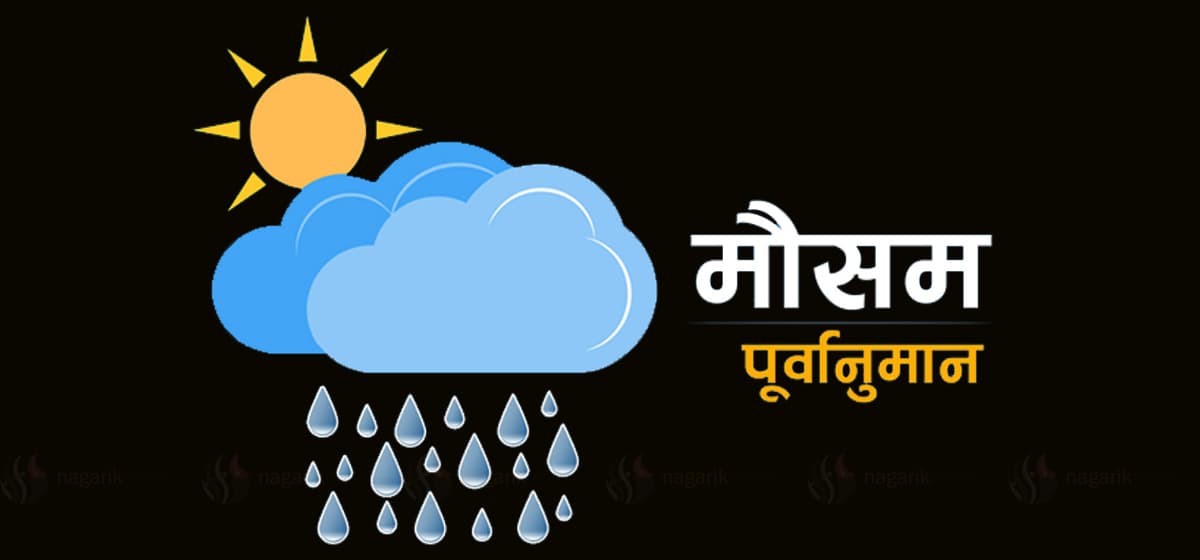 आजको मौसम पूर्वानुमान: हिमाली तथा पहाडी भागमा वर्षा हुने, तराईमा गर्मी बढ्ने