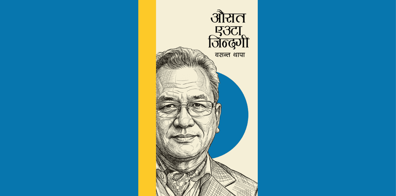 धरानमा बाँचेको एउटा औसत जिन्दगी