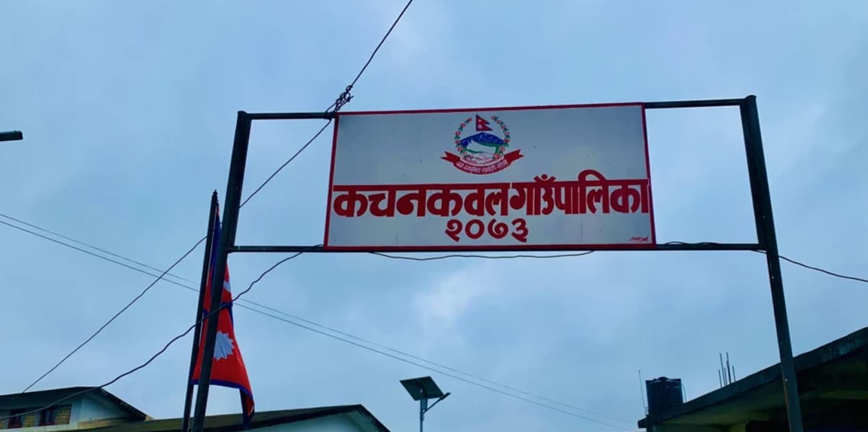 कचनकवल गाउँपालिकाद्वारा प्रधानमन्त्री दैवी प्रकोप उद्धार कोषमा २९ लाख सहयोग