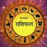 जेठ २१ गते बिहीबार,यस्तो छ तपाईंको राशिफल