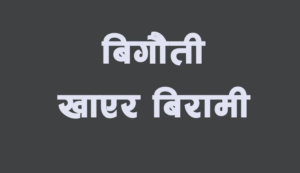 मकवानपुरमा गाईको बिगौती खाँदा ९ जना बिरामी, दुई जना आईसीयूमा