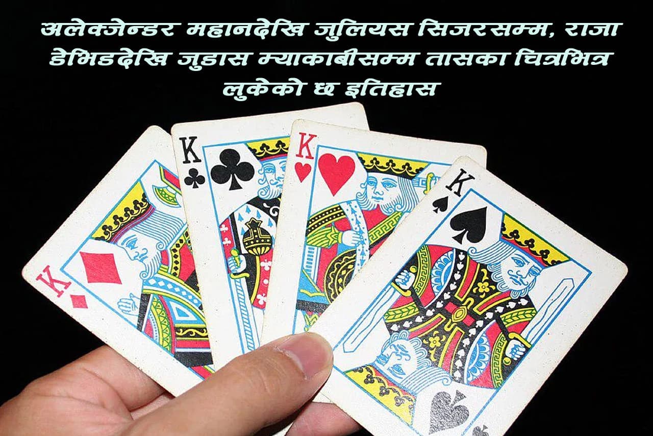 चाडवाडमा खेलिने तासका पत्तामा कैद विश्वविजेता र वीर योद्धाहरूको इतिहास