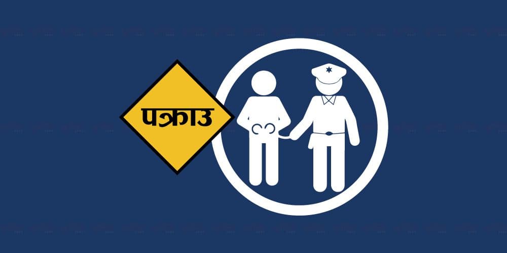 सामाजिक सञ्जालमार्फत चरित्र हत्या गर्ने व्यक्ति पक्राउ
