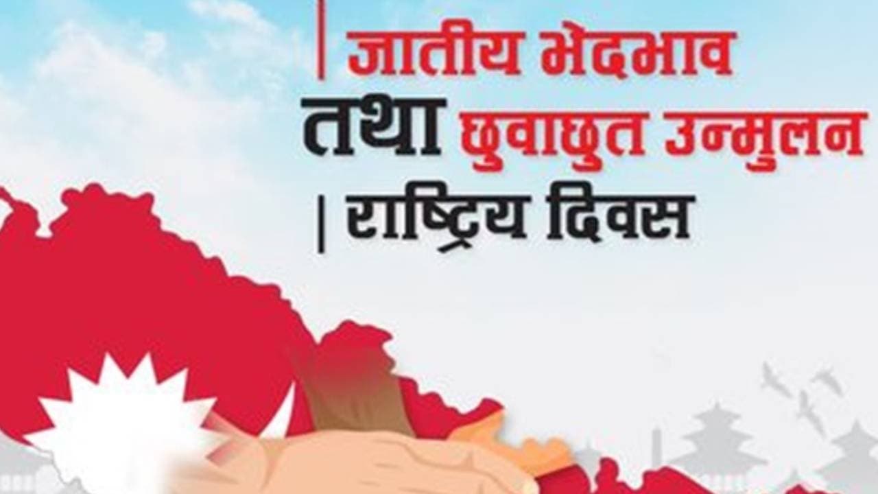 आज जातीय भेदभाव तथा छुवाछूत उन्मूलन राष्ट्रिय दिवस देशभर मनाइँदै