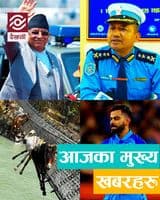 छुुटाउनै नहुने आजका मुख्य ११ खबर