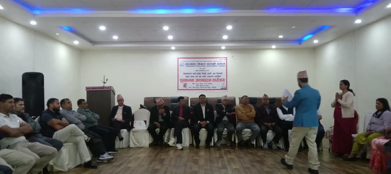 तारकाङ पोखरा सम्पर्क समाजको शुभकामना आदानप्रदान