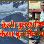 कैसी पुनर्स्थापना, कैसा पुनर्निर्माण ? राकेश मिश्रा ने नेपाल की विकास नीतियों पर उठाए गंभीर सवाल