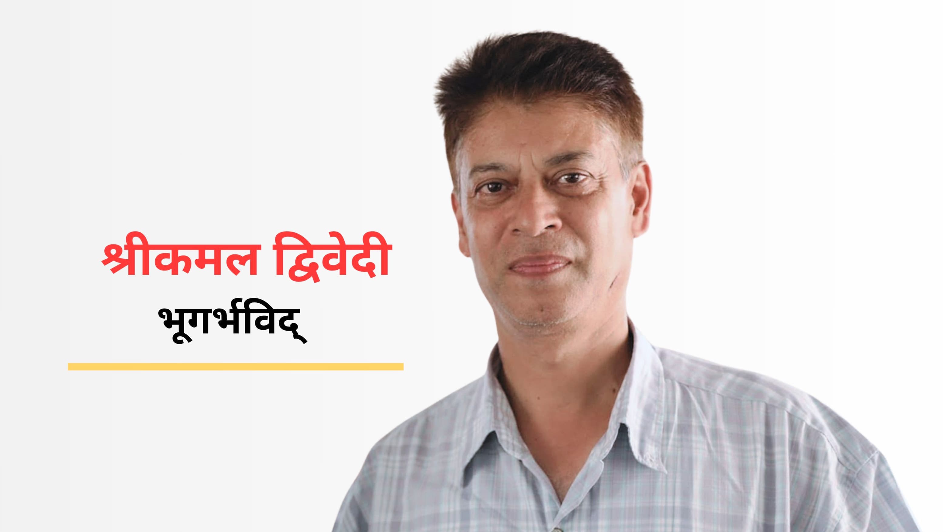 हिमाली विपत् अझै सकिएको छैन