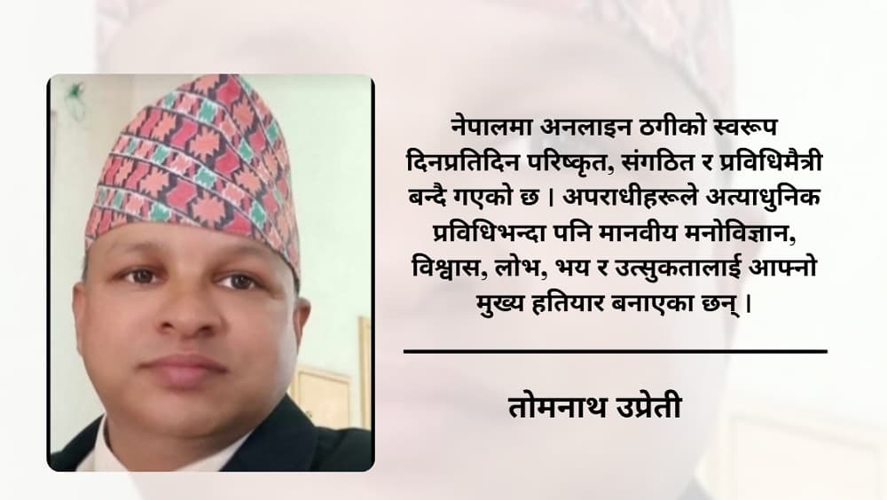 डिजिटल प्रविधिसँगै बढ्दो साइबर अपराध: अनलाइन ठगी, बेटिङ र फिसिङले नेपाललाई गम्भीर चुनौती