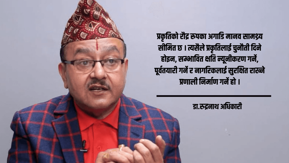 ‘विपत्तिमा राजनीति होइन, राष्ट्रिय एकता र उदार नीति देखाऔँ’ : डा. अधिकारी