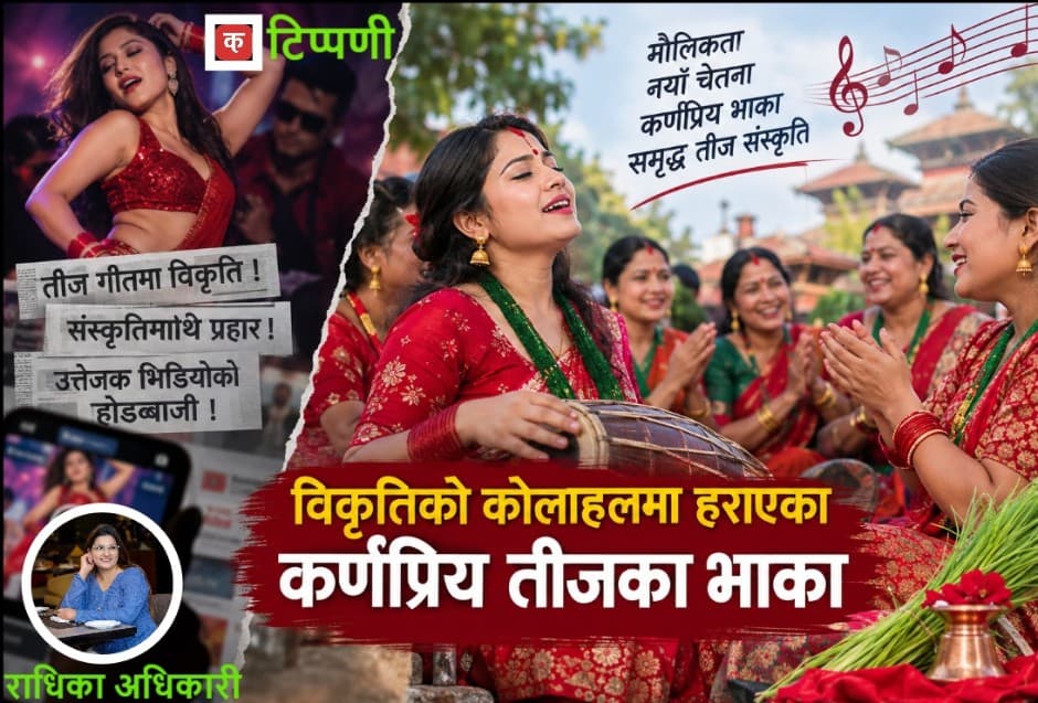 विकृतिको कोलाहलमा हराएका कर्णप्रिय तीजका भाका
