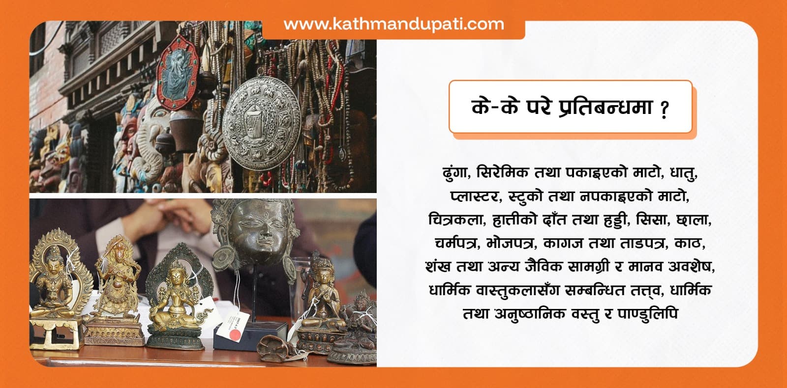 नेपालका सांस्कृतिक सामग्रीको आयातमा अमेरिकाले लगायो प्रतिबन्ध