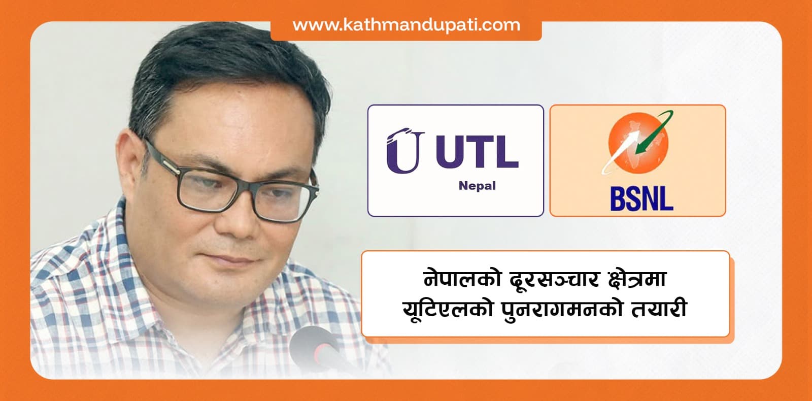 यूटीएलका लागि १५ अर्ब विदेशी ऋण लगानी भित्रिँदै, राष्ट्र बैंकमा प्रस्ताव पेश