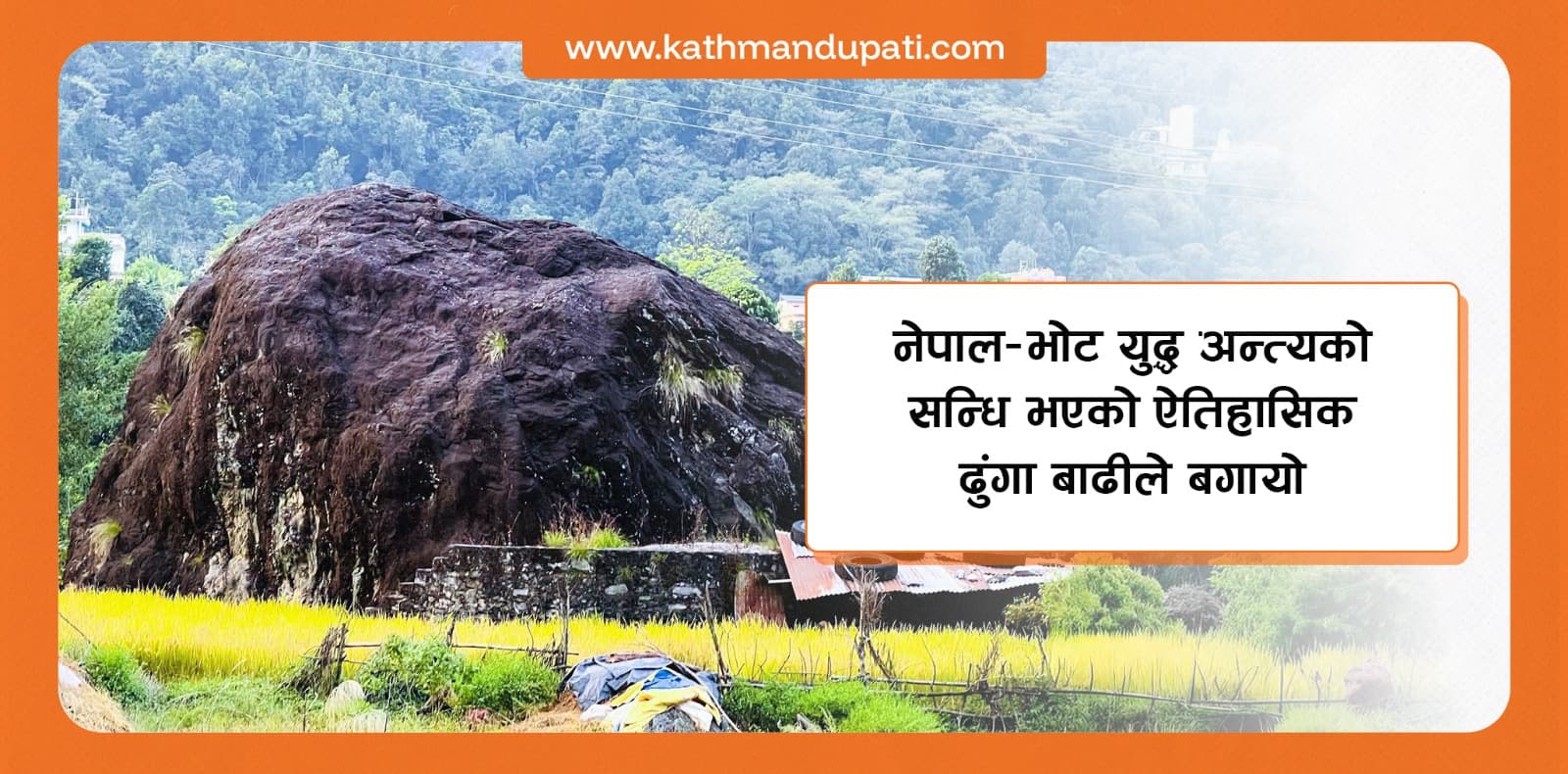 नेपाल–भोट सन्धिको साक्षी ऐतिहासिक ढुंगा बाढीले बगायो
