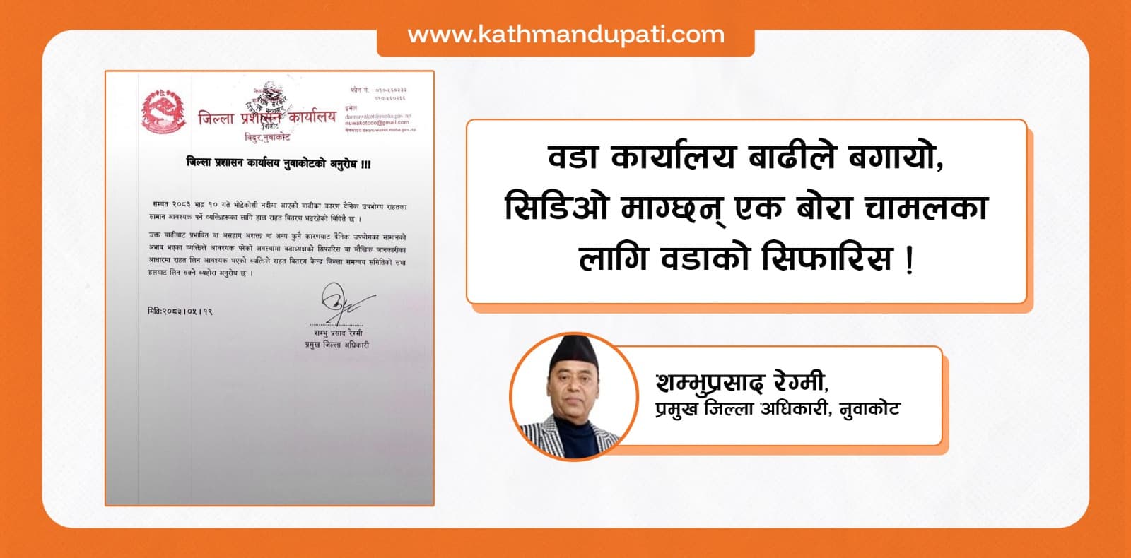 वडा कार्यालय बाढीले बगायो, सिडिओ माग्छन् एक बोरा चामलका लागि वडाको सिफारिस !