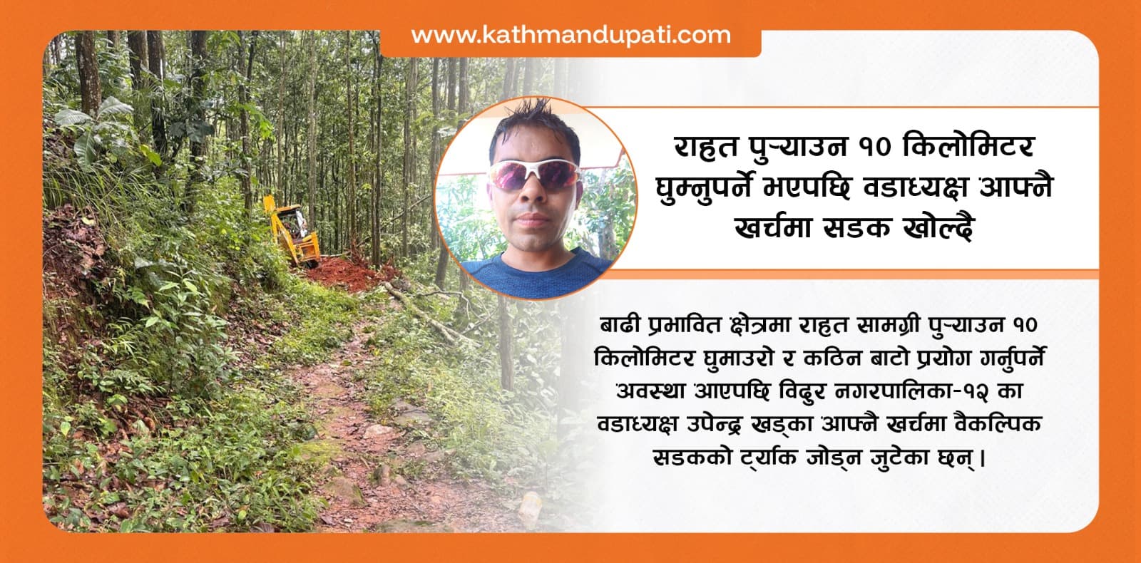बाढी प्रभावित क्षेत्रमा राहत पुर्याउन निजी खर्चमा सडक खनिरहेका वडाअध्यक्ष