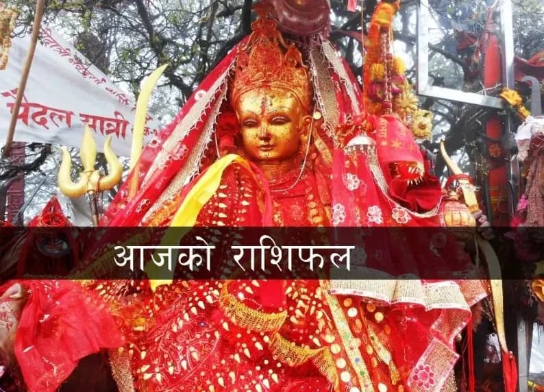 तपाईंको आजको राशिफल कस्तो छ?