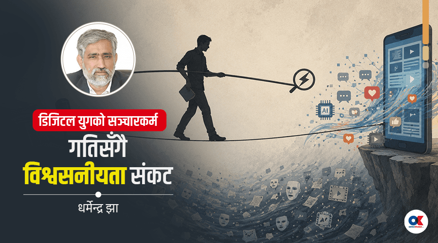 सञ्चारकर्मीले प्रविधिसँग जुध्दै व्यावसायिक नैतिकता कसरी जोगाउने ?