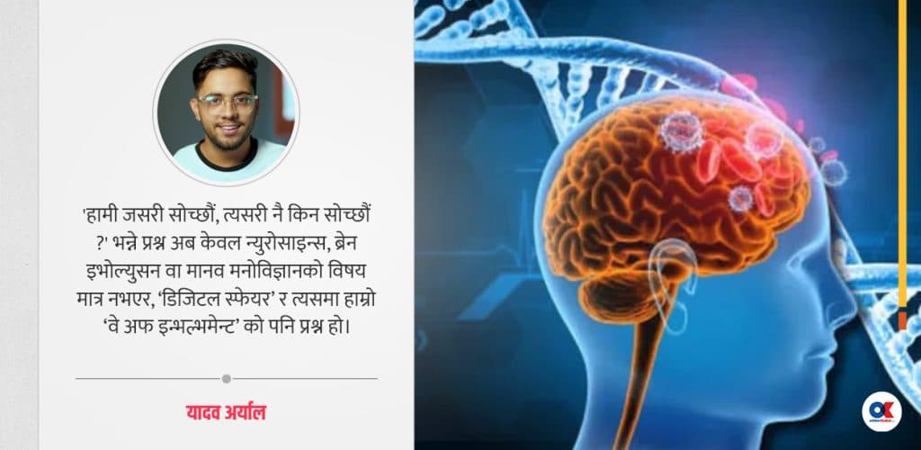 ब्रेन, जीन र समाज : हाम्रो सोच कसरी निर्माण हुन्छ ?