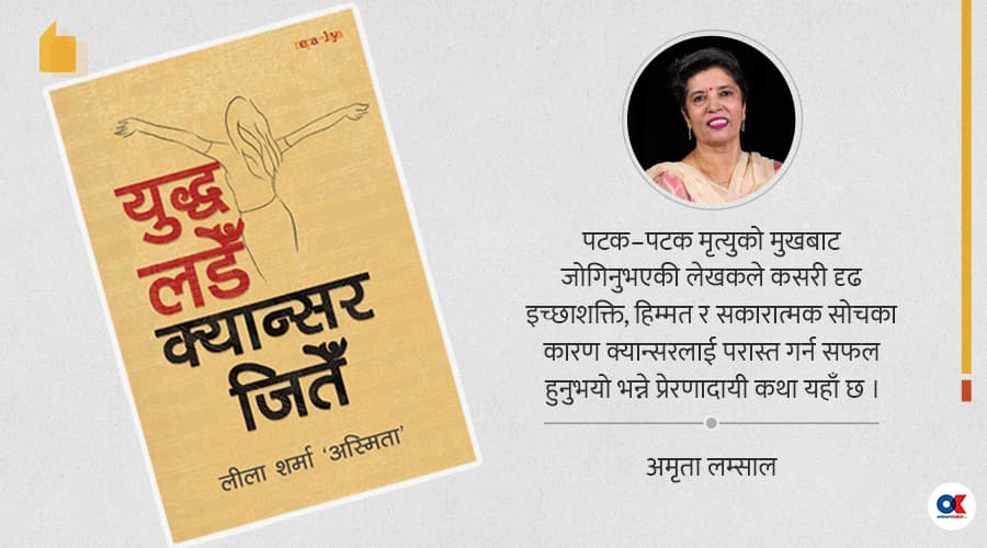 क्यान्सर जितेकी कमान्डरको जीवन्त डायरी
