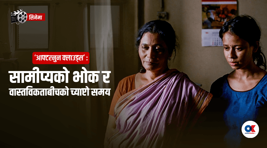 ‘आफ्टरनुन क्लाउड्स’ : सामीप्यको भोक र वास्तविकताबीचको च्याप्टो समय