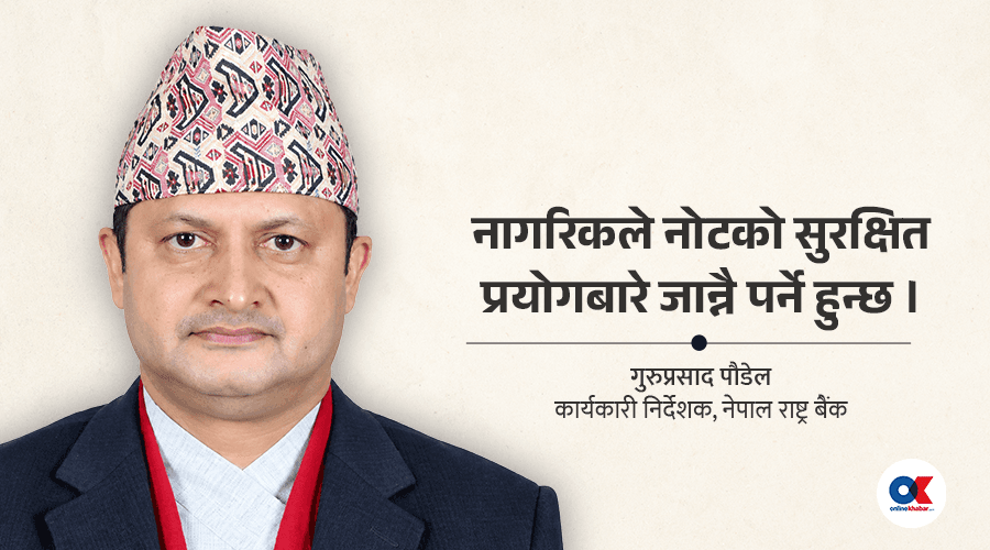 सर्वसाधारणको हातमा पुगेको पैसा कसरी पुन: राष्ट्र बैंक फर्कन्छ ?