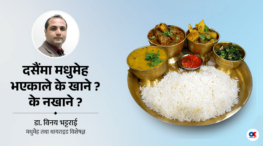 मधुमेह छ भन्दैमा दसैँको स्वाद किन छोड्ने ?