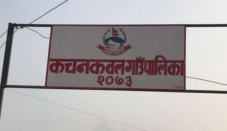 कचनकवल गाउँपालिकाद्वारा २९ लाख सहयोग