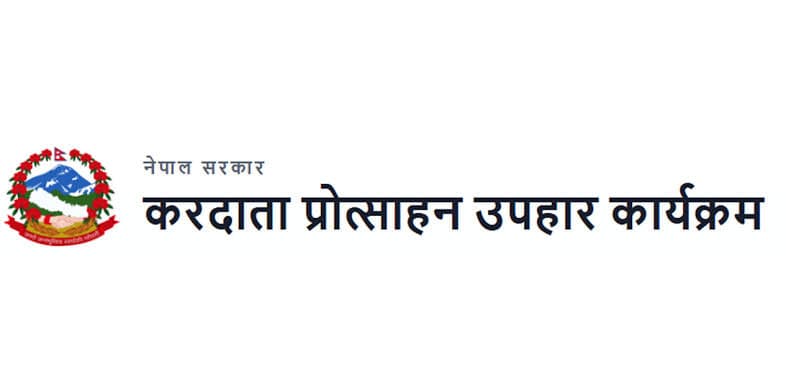 करदाता प्रोत्साहन उपहार कार्यक्रम: असोज ३१ गतेभित्र बिल प्रविष्टि गर्न उपभोक्तालाई आह्वान