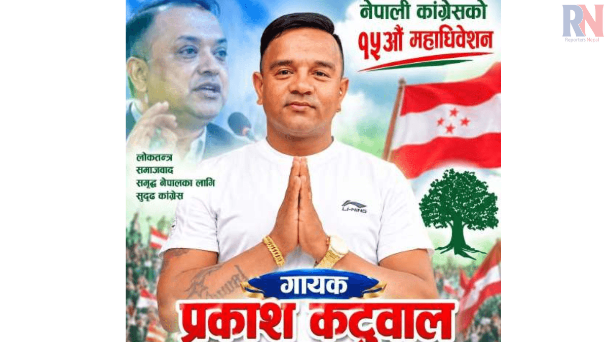 कांग्रेस केन्द्रीय सदस्यमा गायक प्रकाश कटुवालको उम्मेदवारी घोषणा