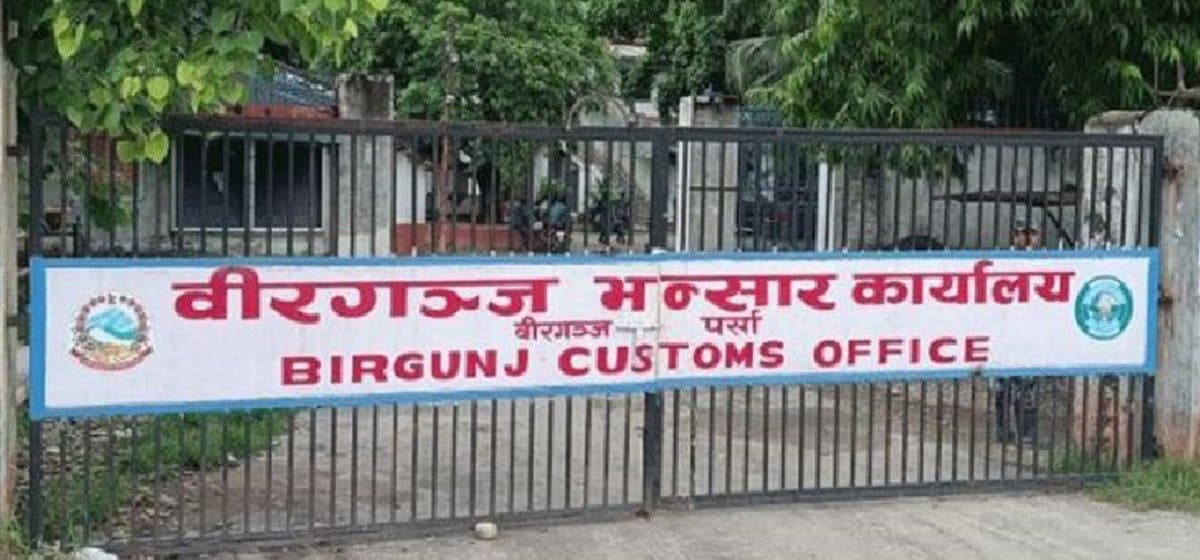 वीरगन्ज भन्सारद्वारा गत आवमा साढे दुई खर्ब राजस्व संकलन