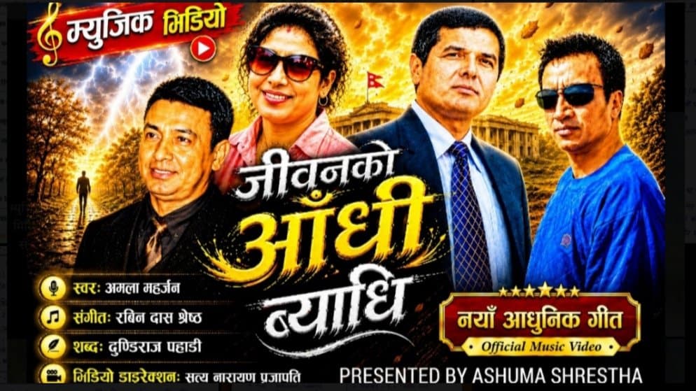 पहाडको जीवनदर्शन बोकेको ‘जीवनको आँधि ब्याधि’ गीत सार्वजनिक(भिडियो)
