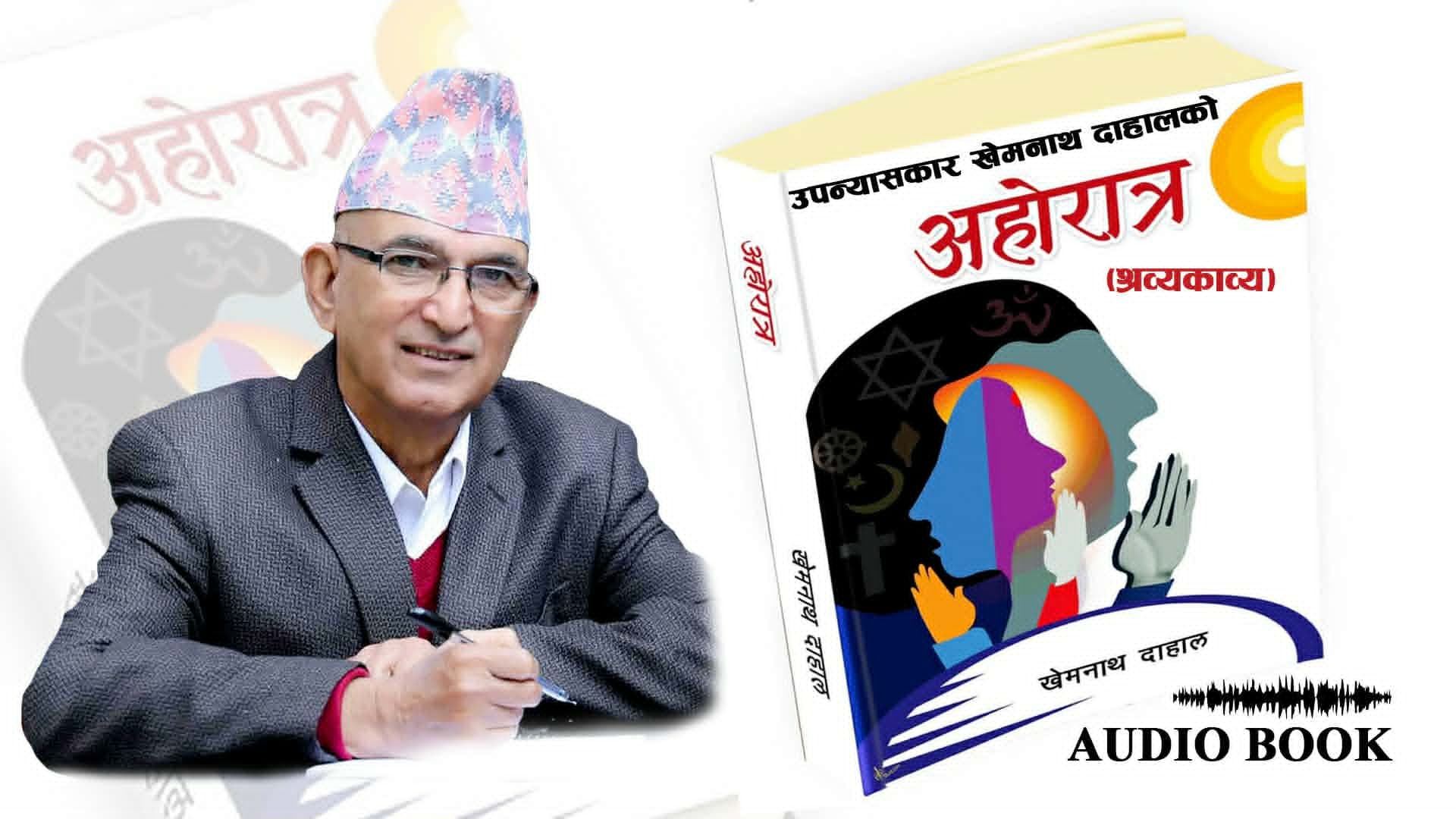 बहुचर्चित कृति ‘अहोरात्र’ (श्रव्यकाव्य) अब अडियोबुकका रूपमा सार्वजनिक