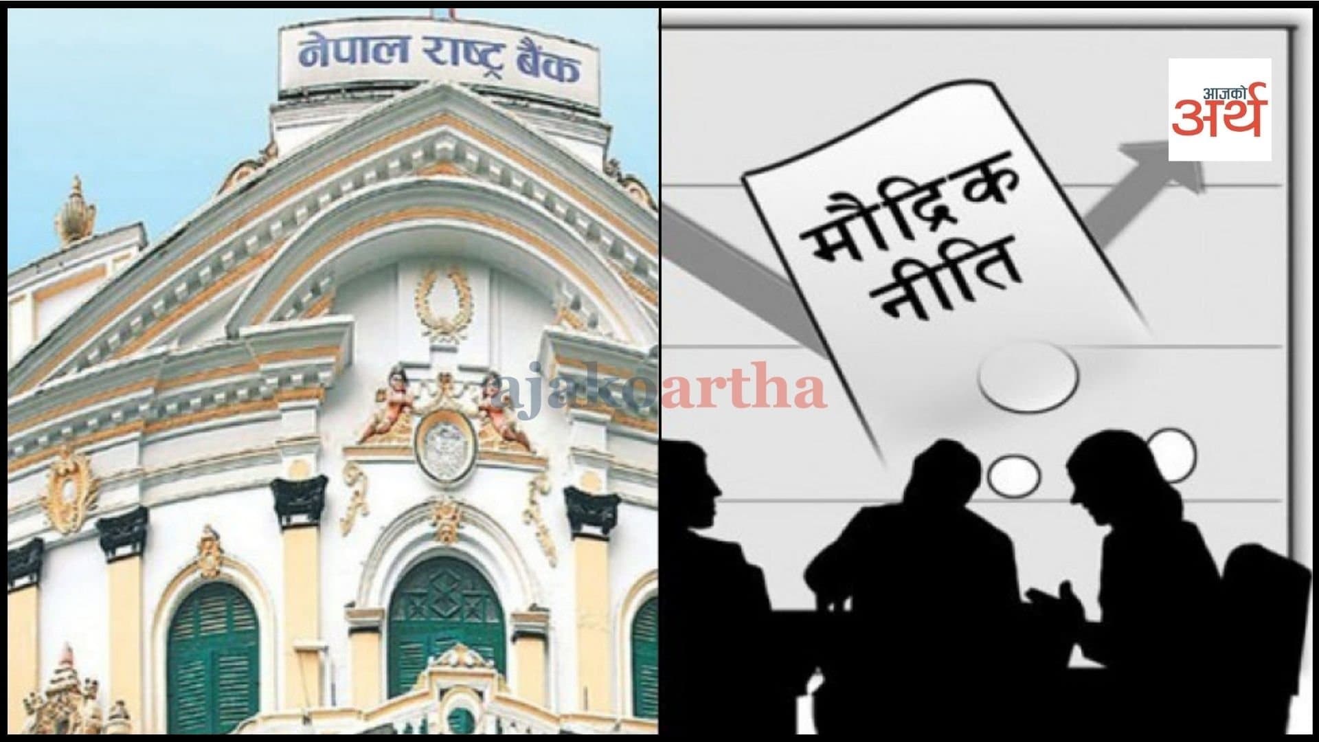 मौद्रिक नीतिपछि अर्थतन्त्र : लक्ष्य भेट्ने कि कागजमै सीमित हुने?