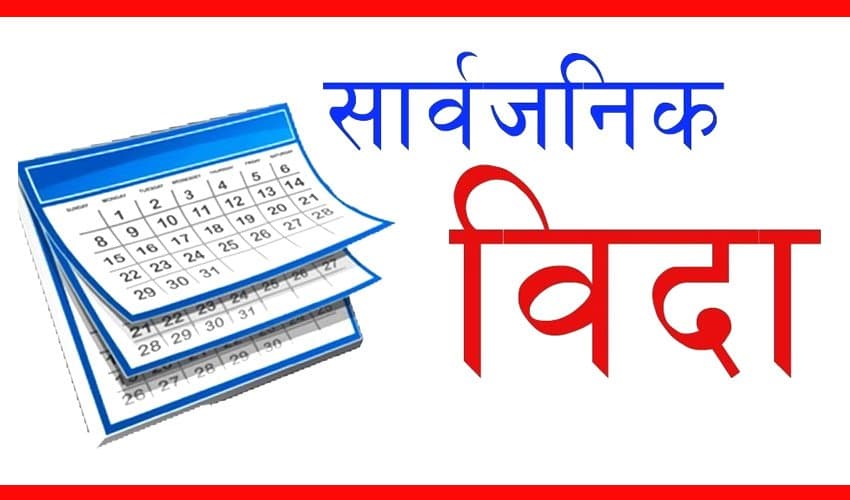 दुईदिने साप्ताहिक बिदापछि सार्वजनिक बिदाको पुनरावलोकन हुँदै, सरकारद्वारा कार्यदल गठन
