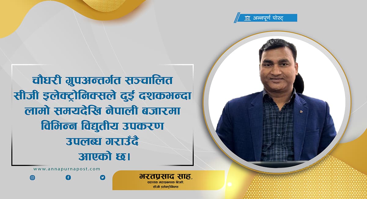 सीजीलाई अन्तर्राष्ट्रिय ब्रान्डसँग प्रतिस्पर्धी बनाउँछौं