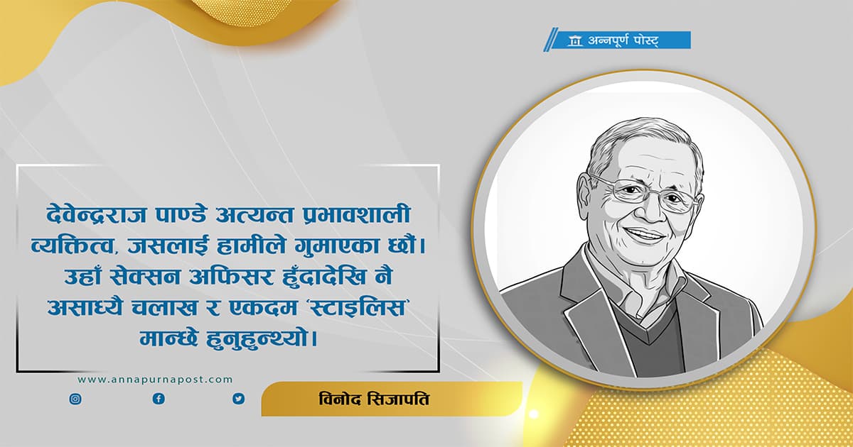भ्रष्टाचारभन्दा माथि देवेन्द्रराज पाण्डे!