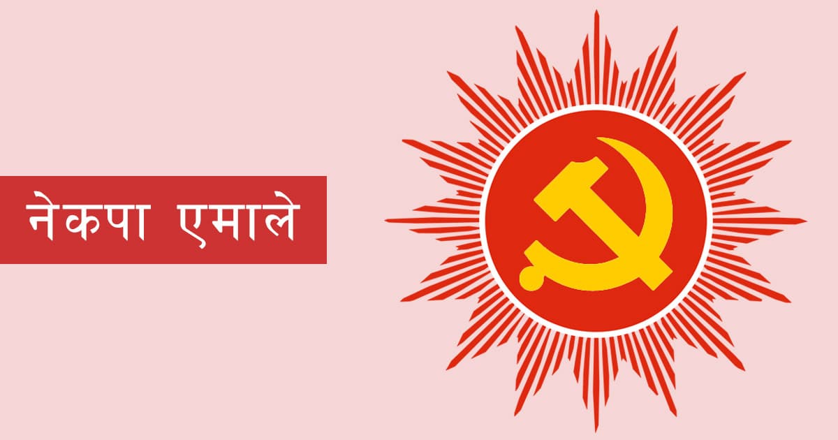 संसद्मा सांसदको भूमिका प्रभावकारी बनाउन एमालेले आज अन्तर्क्रिया गर्ने