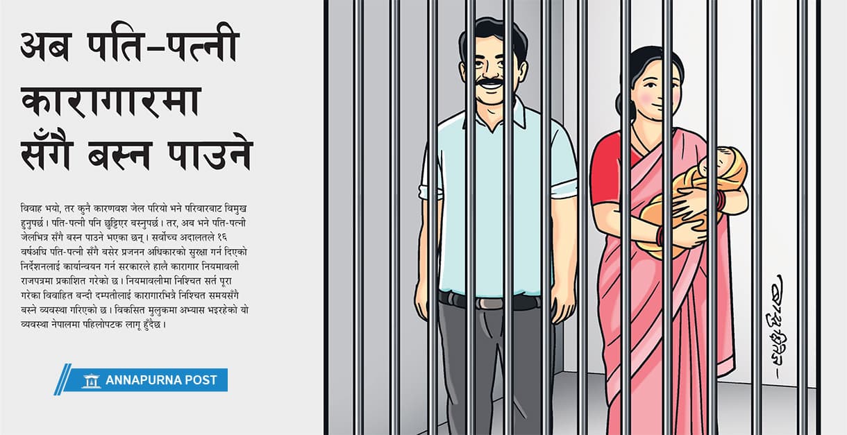 पति-पत्नी जेलमा सँगै बस्न पाइने, प्रजनन अधिकार पनि
