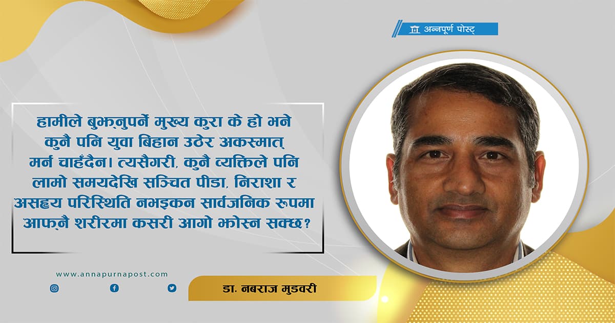 मर्न चाहेका थिएनन् उनीहरू, बाँच्ने आशा हराएको थियो